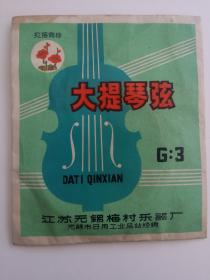 紅梅商標(biāo)大提琴弦 無錫梅村樂器廠的匠心之作